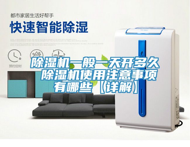 除濕機一般一天開多久 除濕機使用注意事項有哪些【詳解】