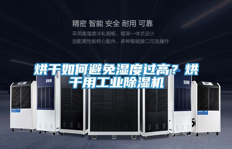 烘干如何避免濕度過高？烘干用工業(yè)除濕機(jī)