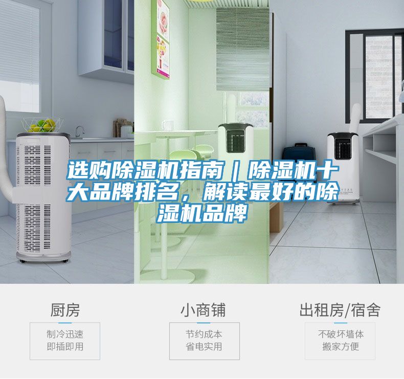 選購(gòu)除濕機(jī)指南｜除濕機(jī)十大品牌排名，解讀最好的除濕機(jī)品牌