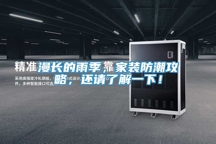 漫長的雨季，家裝防潮攻略，還請了解一下！