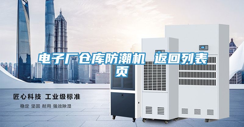 電子廠(chǎng)倉(cāng)庫(kù)防潮機(jī) 返回列表頁(yè)