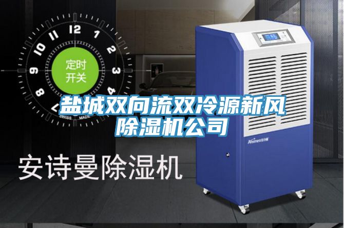 鹽城雙向流雙冷源新風(fēng)除濕機(jī)公司