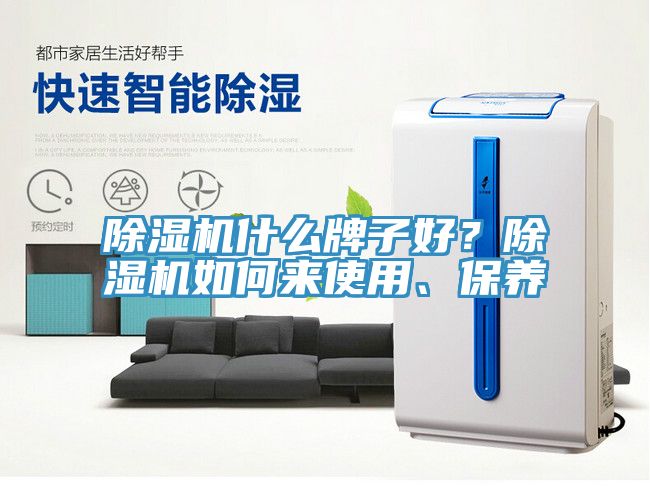 除濕機(jī)什么牌子好？除濕機(jī)如何來使用、保養(yǎng)