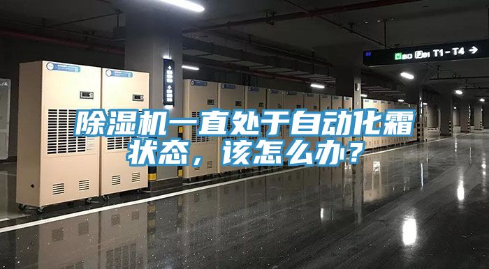 除濕機一直處于自動化霜狀態(tài)，該怎么辦？