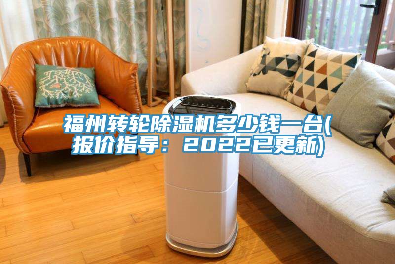福州轉(zhuǎn)輪除濕機(jī)多少錢一臺(tái)(報(bào)價(jià)指導(dǎo)：2022已更新)