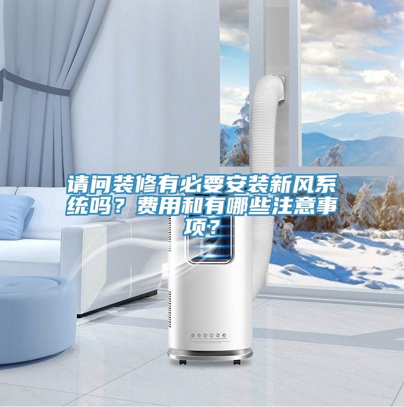 請問裝修有必要安裝新風系統(tǒng)嗎？費用和有哪些注意事項？