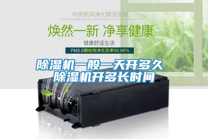 除濕機一般一天開多久 除濕機開多長時間