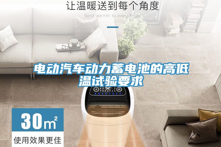 電動(dòng)汽車(chē)動(dòng)力蓄電池的高低溫試驗(yàn)要求