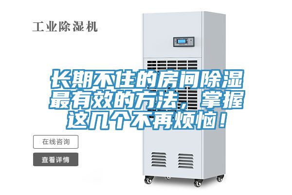 長期不住的房間除濕最有效的方法，掌握這幾個不再煩惱！
