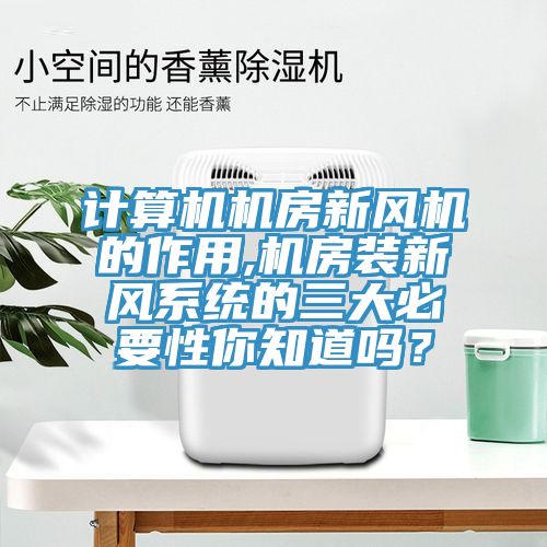 計算機機房新風機的作用,機房裝新風系統(tǒng)的三大必要性你知道嗎？