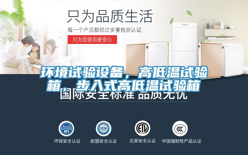 環(huán)境試驗設(shè)備，高低溫試驗箱，步入式高低溫試驗箱