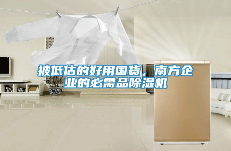 被低估的好用國(guó)貨，南方企業(yè)的必需品除濕機(jī)