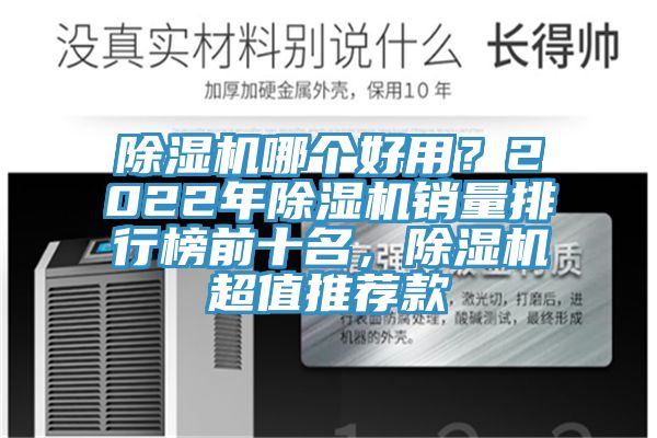 除濕機哪個好用？2022年除濕機銷量排行榜前十名，除濕機超值推薦款