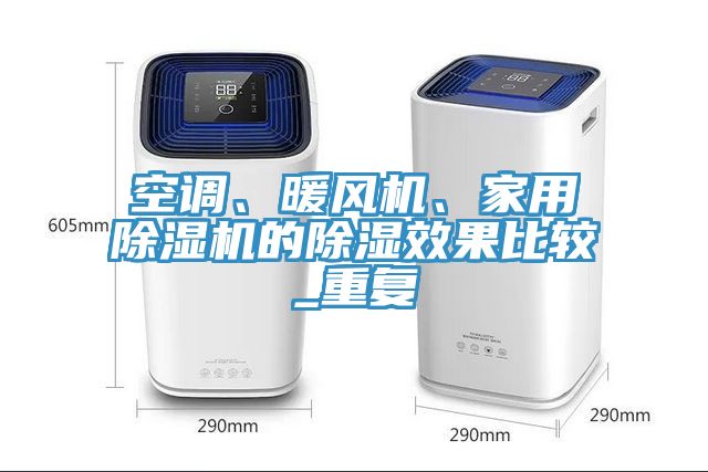 空調(diào)、暖風(fēng)機(jī)、家用除濕機(jī)的除濕效果比較_重復(fù)