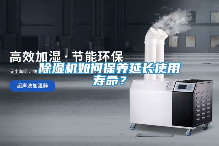 除濕機(jī)如何保養(yǎng)延長(zhǎng)使用壽命？
