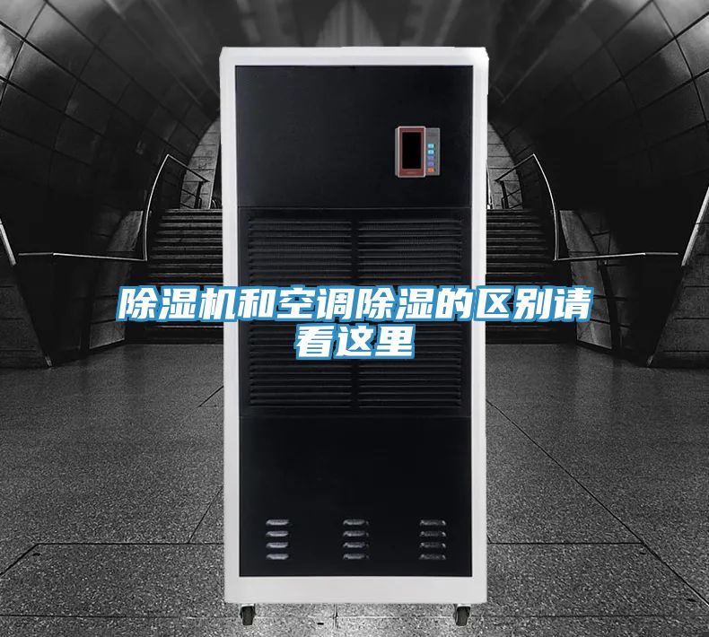 除濕機和空調除濕的區(qū)別請看這里