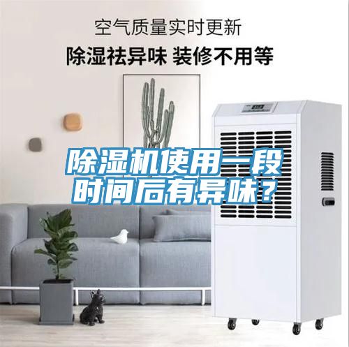 除濕機使用一段時間后有異味？