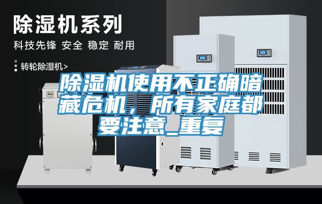 除濕機使用不正確暗藏危機，所有家庭都要注意_重復