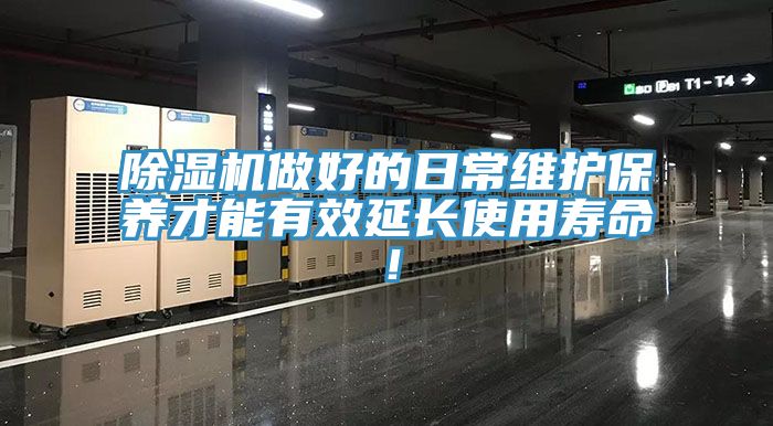 除濕機做好的日常維護保養(yǎng)才能有效延長使用壽命！