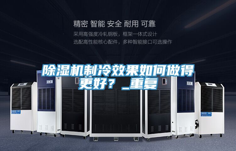 除濕機(jī)制冷效果如何做得更好？_重復(fù)