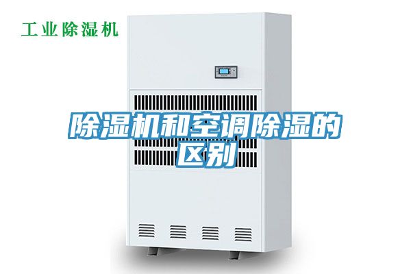 除濕機和空調除濕的區(qū)別