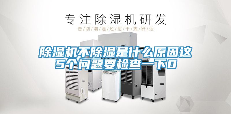 除濕機(jī)不除濕是什么原因這5個問題要檢查一下0