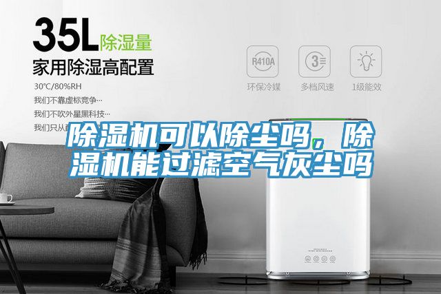 除濕機(jī)可以除塵嗎，除濕機(jī)能過濾空氣灰塵嗎