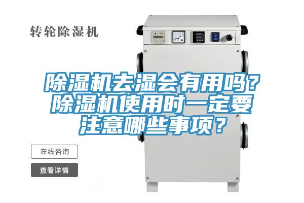 除濕機(jī)去濕會(huì)有用嗎？除濕機(jī)使用時(shí)一定要注意哪些事項(xiàng)？