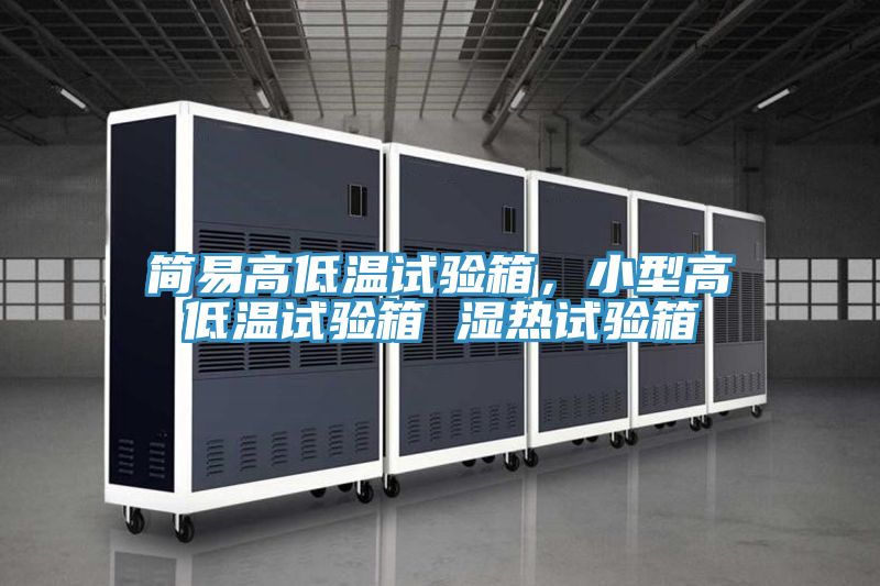 簡易高低溫試驗(yàn)箱，小型高低溫試驗(yàn)箱 濕熱試驗(yàn)箱