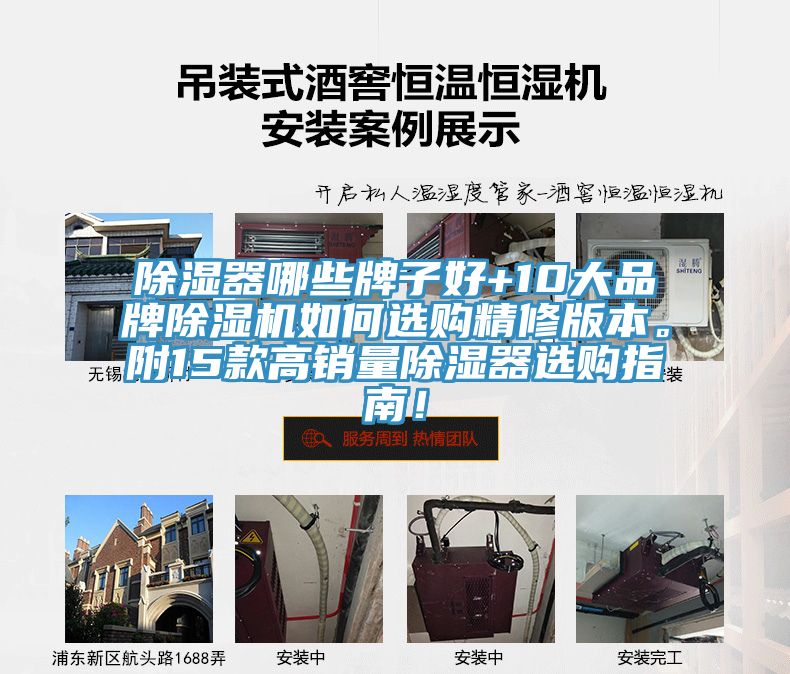 除濕器哪些牌子好+10大品牌除濕機如何選購精修版本。附15款高銷量除濕器選購指南！