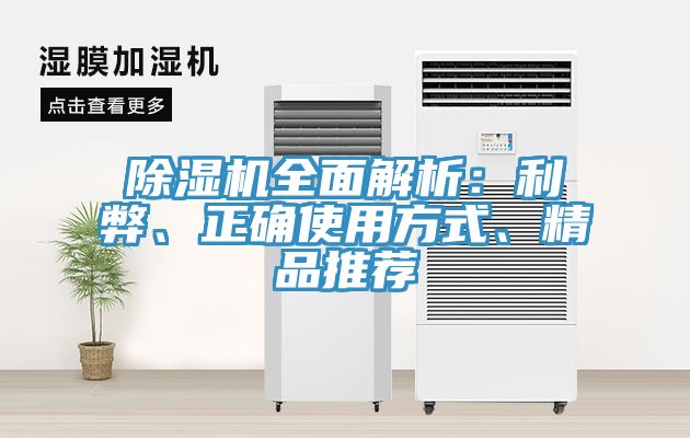 除濕機全面解析：利弊、正確使用方式、精品推薦