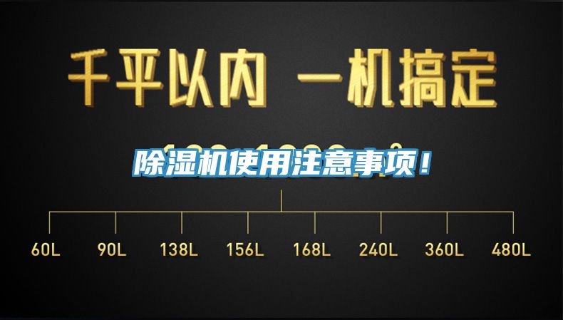 除濕機使用注意事項！