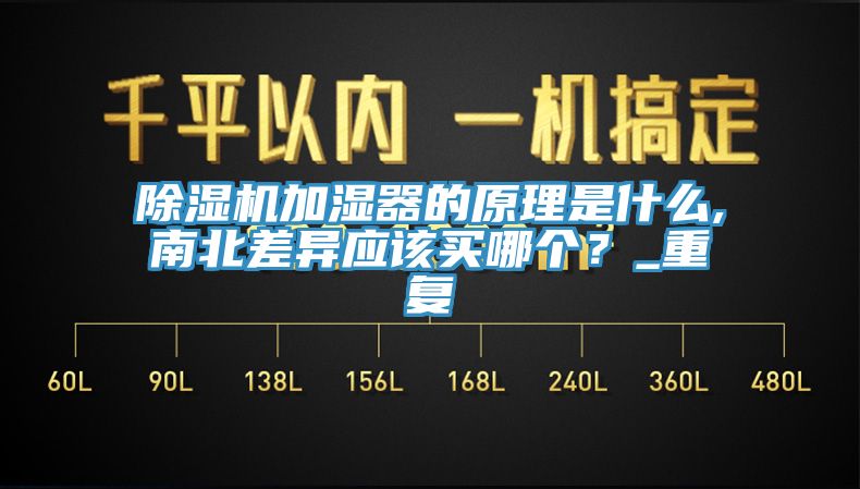 除濕機(jī)加濕器的原理是什么,南北差異應(yīng)該買(mǎi)哪個(gè)？_重復(fù)