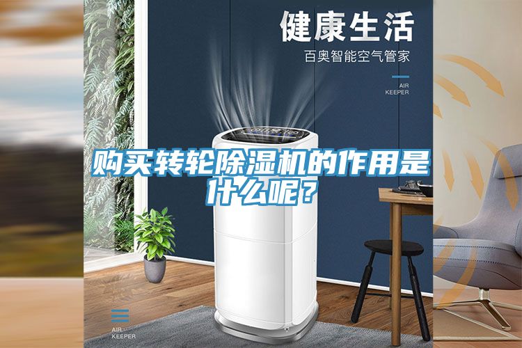 購(gòu)買轉(zhuǎn)輪除濕機(jī)的作用是什么呢？