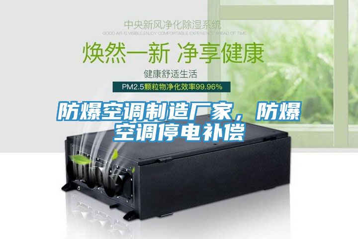 防爆空調(diào)制造廠家，防爆空調(diào)停電補(bǔ)償