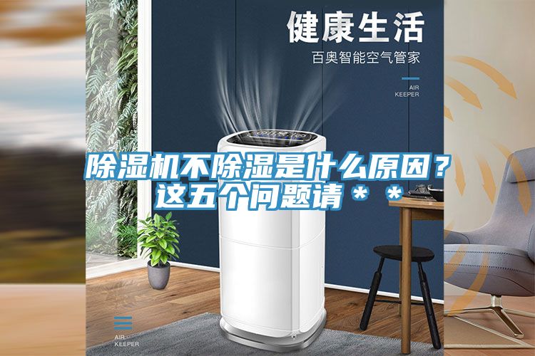 除濕機(jī)不除濕是什么原因？ 這五個問題請＊＊