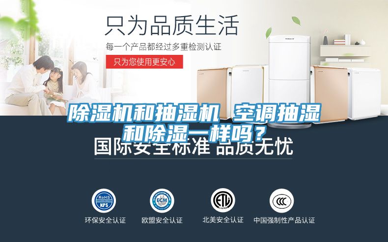 除濕機和抽濕機 空調(diào)抽濕和除濕一樣嗎？