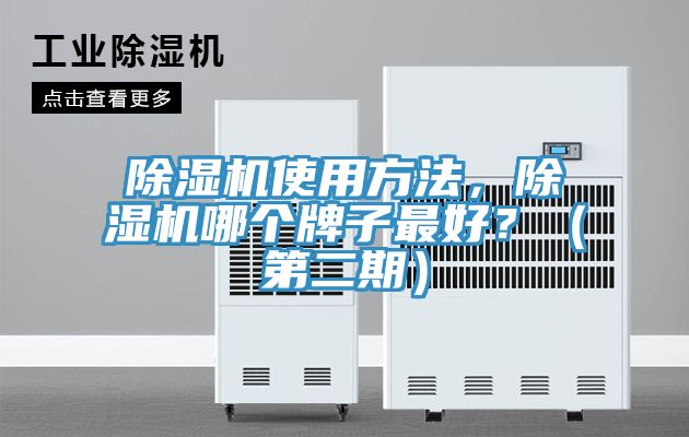 除濕機使用方法，除濕機哪個牌子最好？（第二期）
