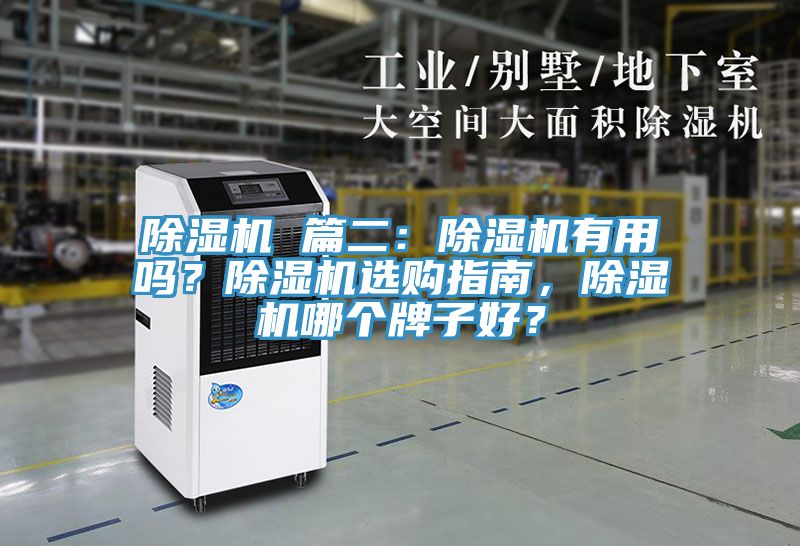 除濕機(jī) 篇二：除濕機(jī)有用嗎？除濕機(jī)選購(gòu)指南，除濕機(jī)哪個(gè)牌子好？