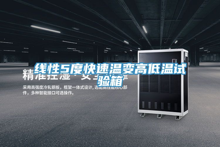 線性5度快速溫變高低溫試驗(yàn)箱