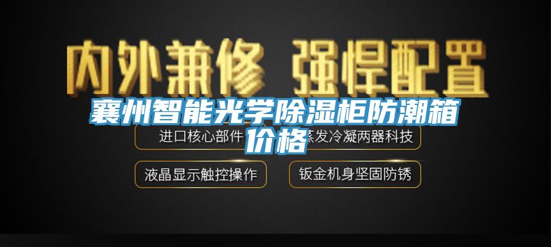 襄州智能光學(xué)除濕柜防潮箱價格