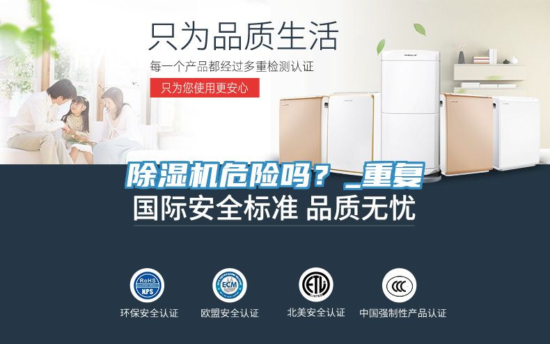 除濕機危險嗎？_重復(fù)