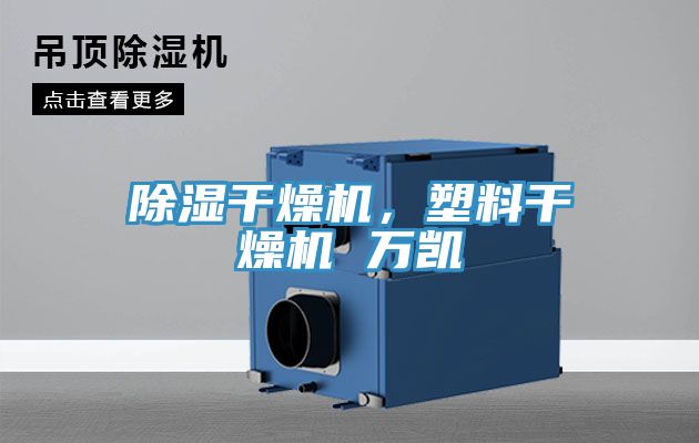 除濕干燥機，塑料干燥機 萬凱