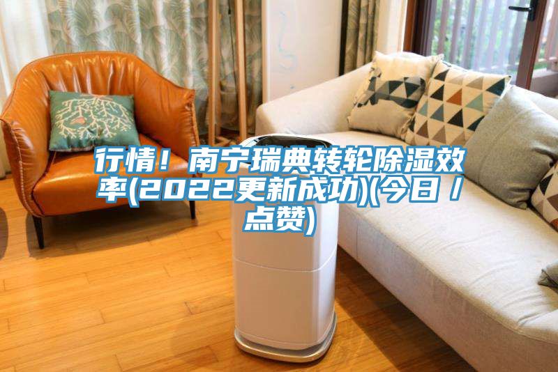 行情！南寧瑞典轉(zhuǎn)輪除濕效率(2022更新成功)(今日／點贊)