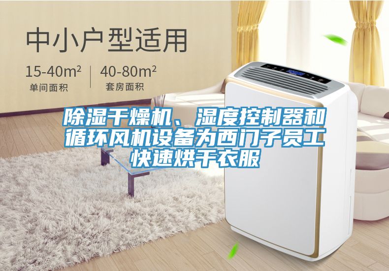 除濕干燥機、濕度控制器和循環(huán)風(fēng)機設(shè)備為西門子員工快速烘干衣服