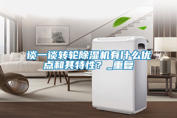 談一談轉(zhuǎn)輪除濕機(jī)有什么優(yōu)點(diǎn)和其特性？_重復(fù)
