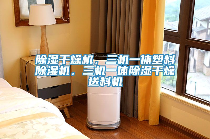 除濕干燥機，三機一體塑料除濕機，三機一體除濕干燥送料機