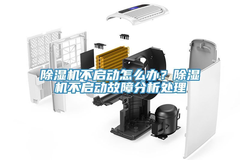 除濕機(jī)不啟動(dòng)怎么辦？除濕機(jī)不啟動(dòng)故障分析處理