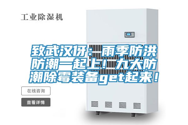 致武漢伢：雨季防洪防潮一起上！九大防潮除霉裝備get起來！