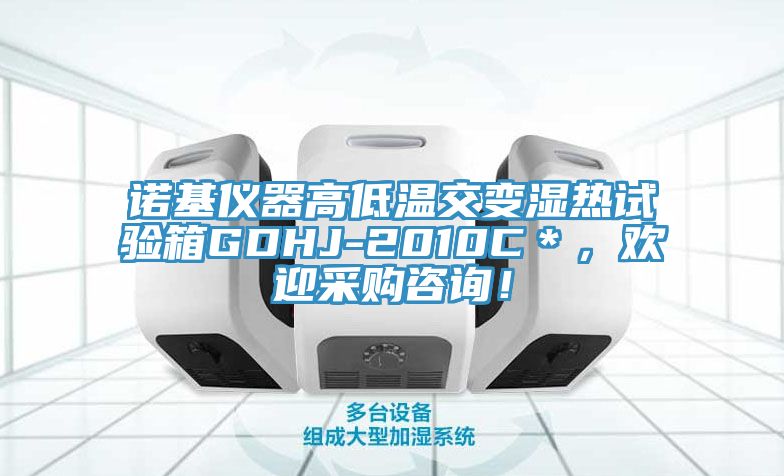 諾基儀器高低溫交變濕熱試驗(yàn)箱GDHJ-2010C＊，歡迎采購咨詢！